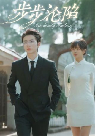 短剧步步沦陷海报