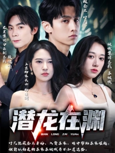 短剧潜龙在渊海报