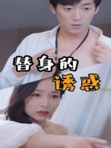 短剧替身的诱惑海报