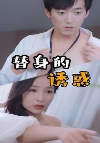 短剧替身的诱惑海报