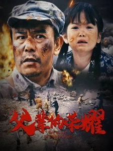 短剧父辈的荣耀海报