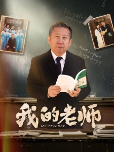 短剧我的老师海报