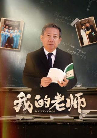 短剧我的老师海报