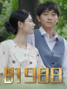 短剧我的1988海报