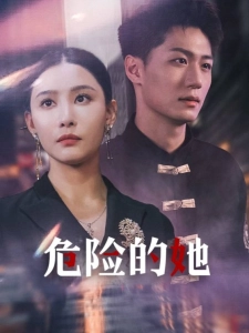 短剧危险的她海报