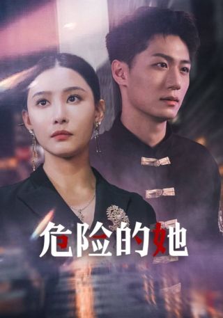 短剧危险的她海报