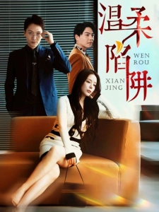 短剧温柔陷阱海报