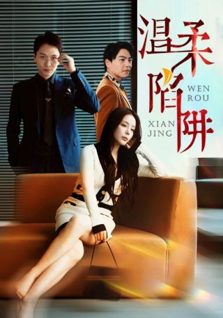 短剧温柔陷阱海报