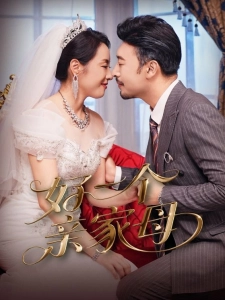 短剧好一个亲家母海报