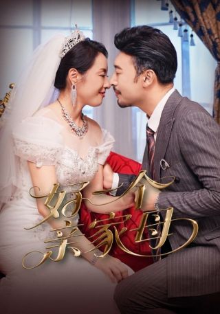 短剧好一个亲家母海报