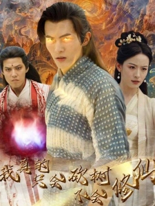 短剧我真的只会砍树不会修仙海报