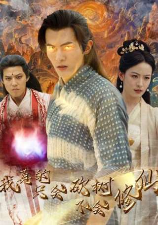 短剧我真的只会砍树不会修仙海报