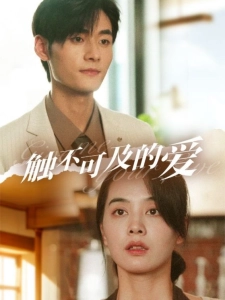 短剧触不可及的爱海报