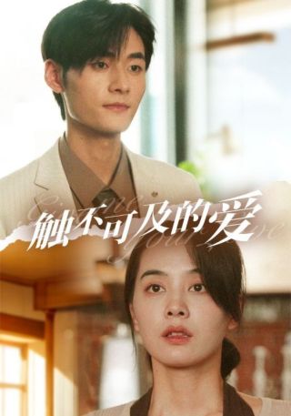 短剧触不可及的爱海报