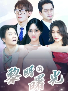 短剧黎明的曙光海报