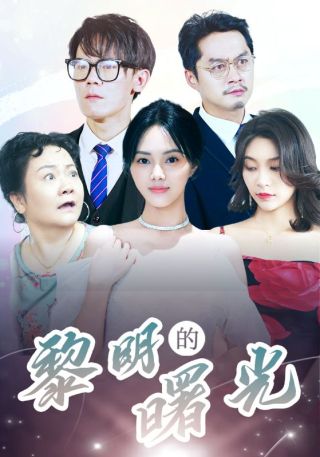 短剧黎明的曙光海报