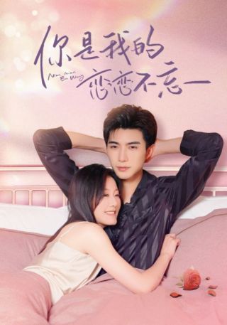 短剧你是我的恋恋不忘海报