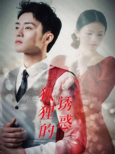 短剧狐狸的诱惑海报