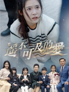 短剧遥不可及的爱海报