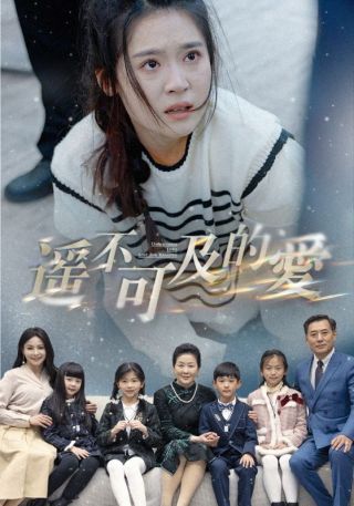 短剧遥不可及的爱海报