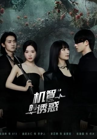 短剧机智的诱惑海报