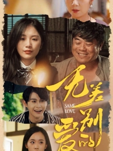 短剧无差别的爱海报