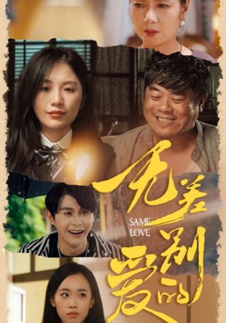 短剧无差别的爱海报