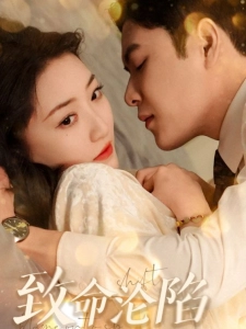 短剧致命沦陷海报