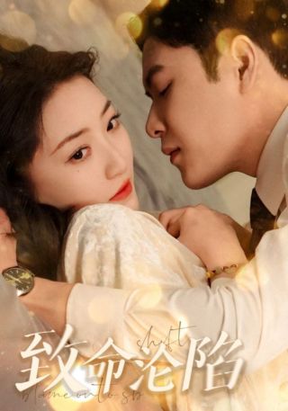 短剧致命沦陷海报