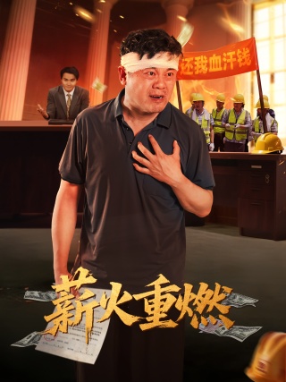 短剧薪火重燃海报