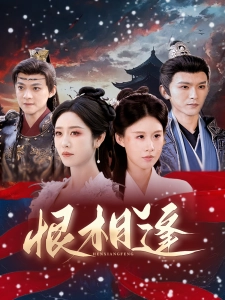 短剧恨相逢海报