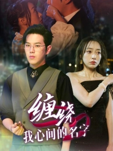 短剧缠绕我心间的名字海报