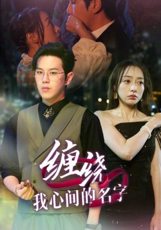 短剧缠绕我心间的名字海报