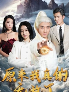 短剧原来我真的无敌了海报