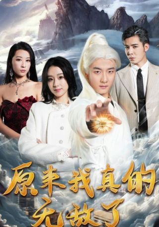 短剧原来我真的无敌了海报