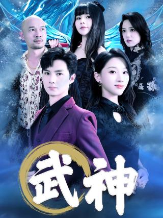 短剧武神海报