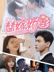 短剧替嫁娇妻海报