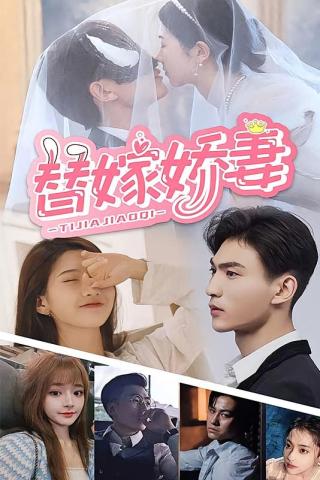 短剧替嫁娇妻海报