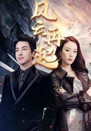 短剧风云再起海报