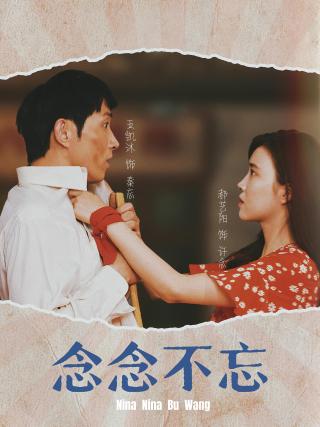 短剧念念不忘海报