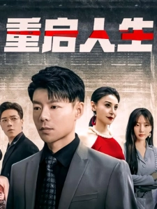 短剧重启人生海报