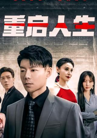 短剧重启人生海报