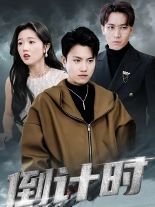 短剧倒计时海报