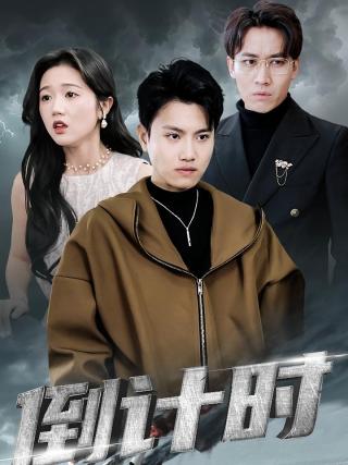 短剧倒计时海报