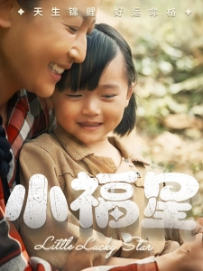 短剧小福星海报