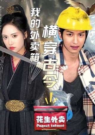 短剧我的外卖箱横穿古今海报