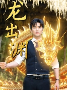 短剧龙出渊海报