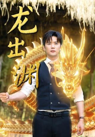短剧龙出渊海报