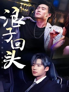 短剧浪子回头海报