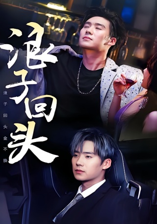 短剧浪子回头海报